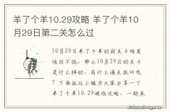 羊了个羊10.29攻略 羊了个羊10月29日第二关怎么过