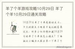 羊了个羊游戏攻略10月29日 羊了个羊10月29日通关攻略