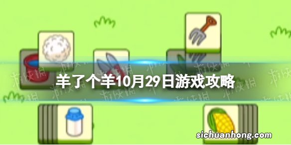 羊了个羊游戏攻略10月29日 羊了个羊10月29日通关攻略