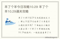 羊了个羊今日攻略10.29 羊了个羊10.29通关攻略