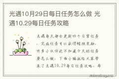 光遇10月29日每日任务怎么做 光遇10.29每日任务攻略