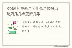 《炽道》更新时间什么时候播出 每周几几点更新几集