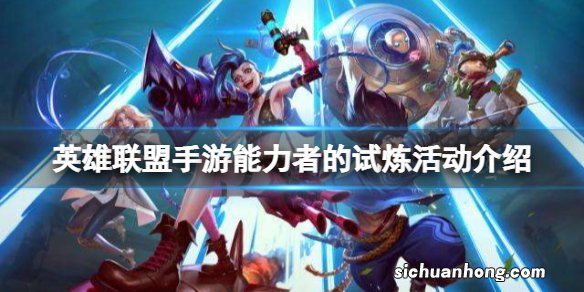 英雄联盟手游能力者的试炼活动介绍 lol手游能力者的试炼挑战攻略