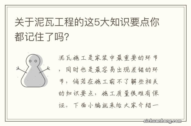 关于泥瓦工程的这5大知识要点你都记住了吗？