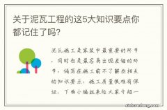 关于泥瓦工程的这5大知识要点你都记住了吗？