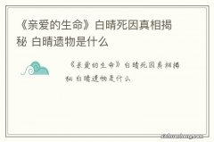 《亲爱的生命》白晴死因真相揭秘 白晴遗物是什么