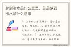 梦到涨水是什么意思，总是梦到涨水是什么意思