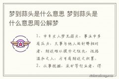 梦到蒜头是什么意思 梦到蒜头是什么意思周公解梦