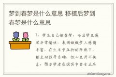 梦到春梦是什么意思 移植后梦到春梦是什么意思