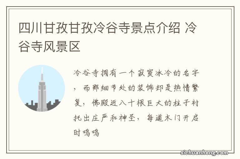 四川甘孜甘孜冷谷寺景点介绍 冷谷寺风景区