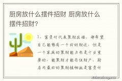 厨房放什么摆件招财 厨房放什么摆件招财?