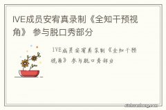 IVE成员安宥真录制《全知干预视角》 参与脱口秀部分