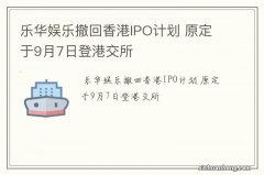 乐华娱乐撤回香港IPO计划 原定于9月7日登港交所