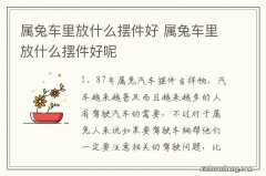 属兔车里放什么摆件好 属兔车里放什么摆件好呢