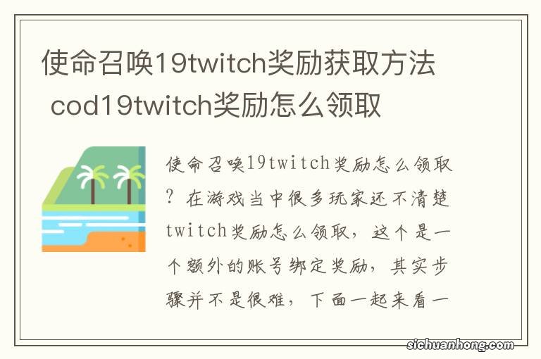 使命召唤19twitch奖励获取方法 cod19twitch奖励怎么领取