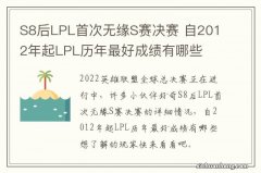 S8后LPL首次无缘S赛决赛 自2012年起LPL历年最好成绩有哪些