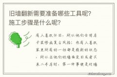 旧墙翻新需要准备哪些工具呢？施工步骤是什么呢？