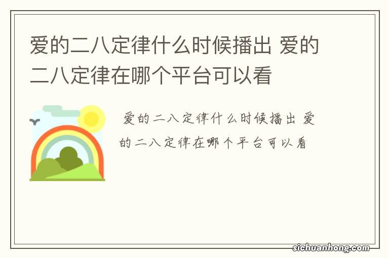 爱的二八定律什么时候播出 爱的二八定律在哪个平台可以看