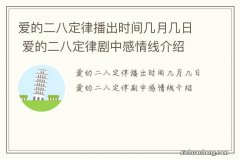 爱的二八定律播出时间几月几日 爱的二八定律剧中感情线介绍