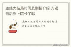 底线大结局时间及剧情介绍 方远最后当上院长了吗