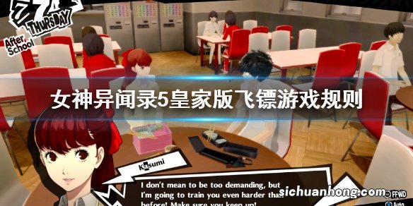 女神异闻录5皇家版飞镖怎么玩?p5r飞镖游戏规则介绍