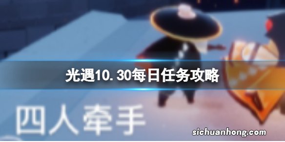 光遇10月30日每日任务怎么做 10.30每日任务攻略