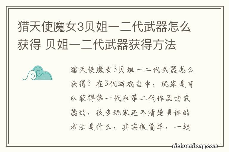 猎天使魔女3贝姐一二代武器怎么获得 贝姐一二代武器获得方法