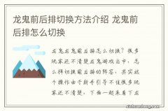 龙鬼前后排切换方法介绍 龙鬼前后排怎么切换