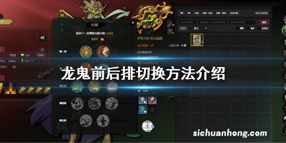 龙鬼前后排切换方法介绍 龙鬼前后排怎么切换