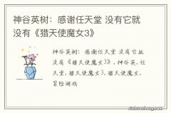 神谷英树：感谢任天堂 没有它就没有《猎天使魔女3》