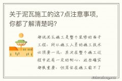 关于泥瓦施工的这7点注意事项，你都了解清楚吗？