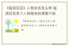 《摇滚狂花》人物关系怎么样 摇滚狂花各个人物角色扮演者介绍