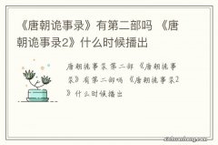 《唐朝诡事录》有第二部吗 《唐朝诡事录2》什么时候播出