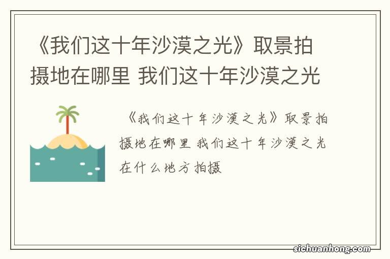 《我们这十年沙漠之光》取景拍摄地在哪里 我们这十年沙漠之光在什么地方拍摄