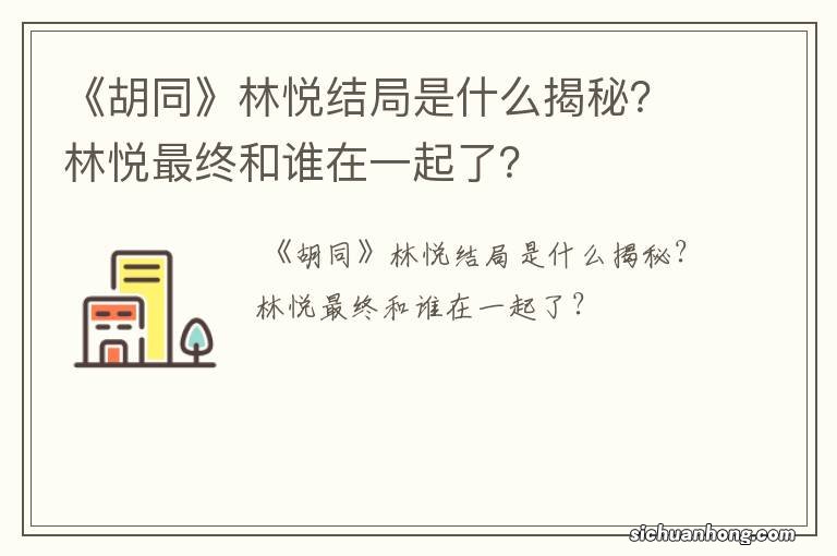 《胡同》林悦结局是什么揭秘?林悦最终和谁在一起了?