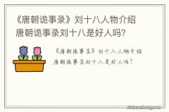 《唐朝诡事录》刘十八人物介绍 唐朝诡事录刘十八是好人吗？