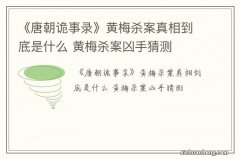 《唐朝诡事录》黄梅杀案真相到底是什么 黄梅杀案凶手猜测