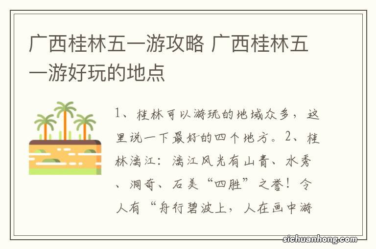 广西桂林五一游攻略 广西桂林五一游好玩的地点