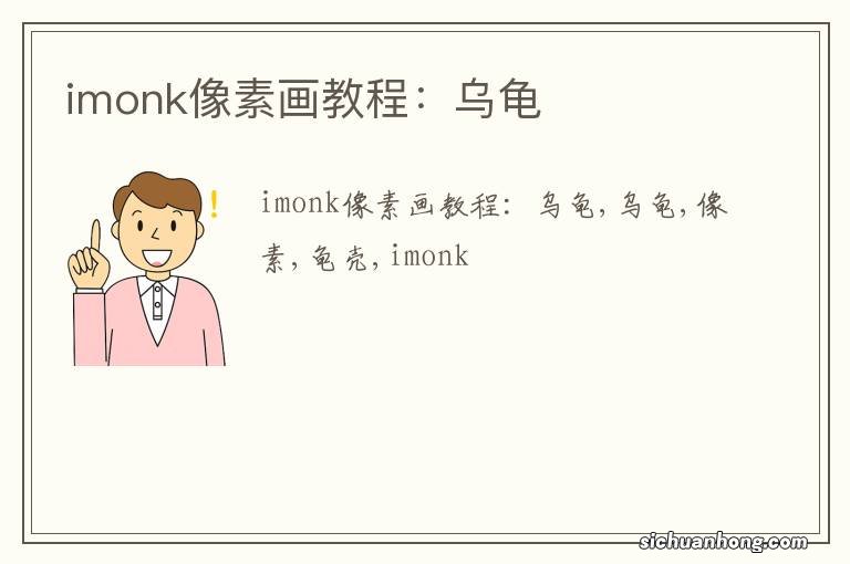 imonk像素画教程：乌龟