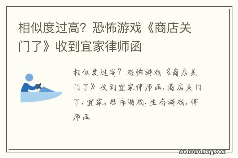 相似度过高？恐怖游戏《商店关门了》收到宜家律师函