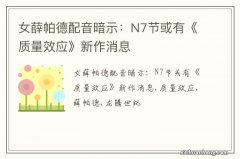 女薛帕德配音暗示：N7节或有《质量效应》新作消息