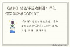 《战神》总监评游戏剧透：早知道实体版学COD19了