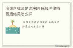 底线匡律师是谁演的 底线匡律师最后结局怎么样