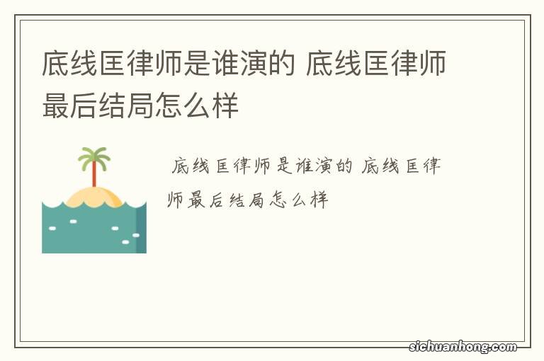 底线匡律师是谁演的 底线匡律师最后结局怎么样