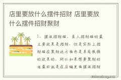 店里要放什么摆件招财 店里要放什么摆件招财聚财