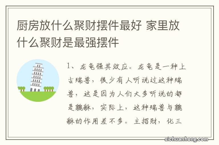 厨房放什么聚财摆件最好 家里放什么聚财是最强摆件