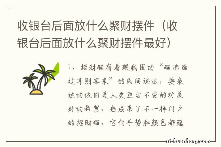 收银台后面放什么聚财摆件最好 收银台后面放什么聚财摆件