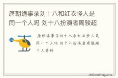 唐朝诡事录刘十八和红衣怪人是同一个人吗 刘十八扮演者周骏超个人资料