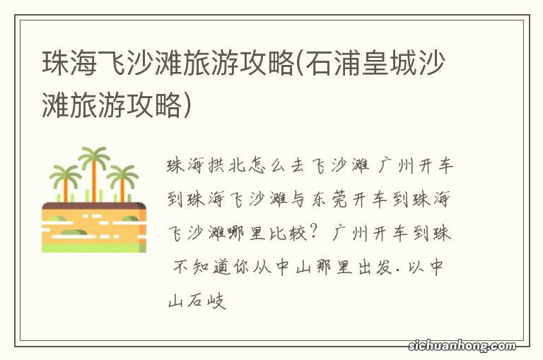 石浦皇城沙滩旅游攻略 珠海飞沙滩旅游攻略
