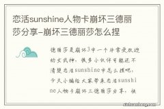 恋活sunshine人物卡崩坏三德丽莎分享-崩坏三德丽莎怎么捏